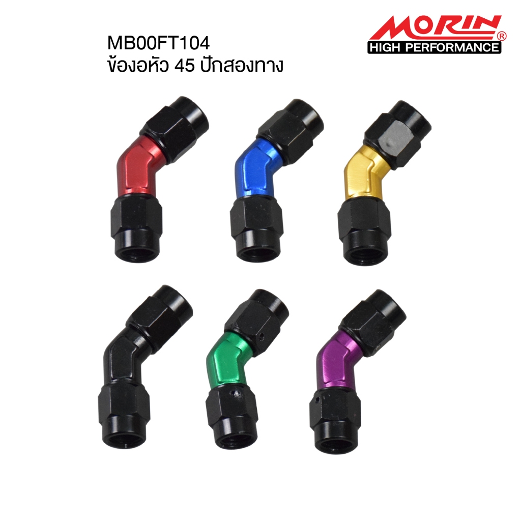 MORIN หัวข้อต่อ งอ 45 แบบต่อนิปเปิ้ล 2 ทาง หัวข้อต่อสายเบรค (Leewattana อะไหล่แต่งมอเตอร์ไซค์)
