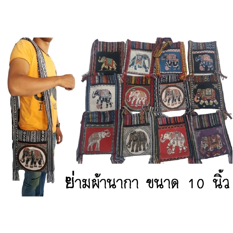 ย่ามช้าง ขนาด10นิ้ว มี2ซิบ ย่ามชาวเขา ผ้านากา สายยาว มีซับในสวยงาม ตัดเย็บอย่างดี พร้อมส่งค่ะ
