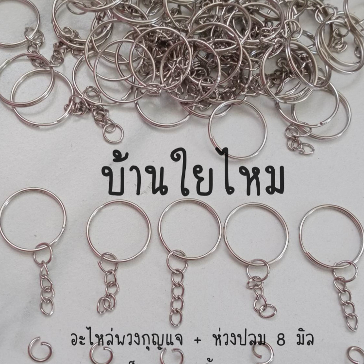 อะไหล่พวงกุญแจ+ห่วงกลม 8 มิล