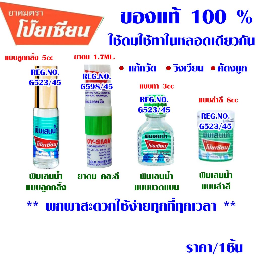 โป๊ยเซียน ยาดม พิมเสนน้ำ ใช้ดมใช้ทาในหลอดเดียวกัน ยาดมโป๊ยเซียน สำลี แก้ หวัด วิงเวียน คัดจมูก ยาหอม