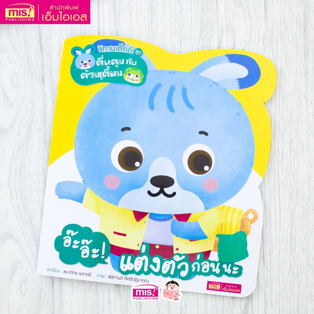 MISBOOK หนังสือนิทานเด็กดี ชุด ตื่นตูมกับต้วมเตี้ยม อ๊ะอ๊ะ! แต่งตัวก่อนนะ