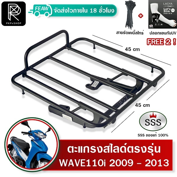ตะแกรงสไลด์ เวฟ110i 2009-2013 เลื่อนได้ WAVE110i เก่า ท่อลอด SSS 45x45 cm. ตะแกรงไรเดอร์ วางกระเป๋า
