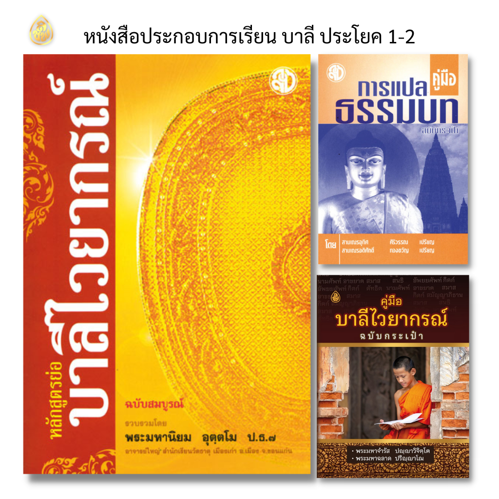 หนังสือประกอบการเรียนบาลีไวยากรณ์ ชุดบาลีไวยากรณ์ ป.ธ.1-2 ( แพ็ค 3 เล่ม ) เพื่อท่องจำสหรับนักเรียน ประโยค1-2 และประโยค 3