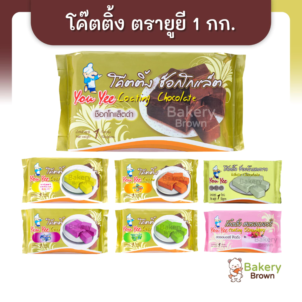 โค๊ตติ้ง ช็อคโกแลต Youyee ตรายูยี 1กิโลกรัม เบเกอรี่ วัตถุดิบเบกอรี่