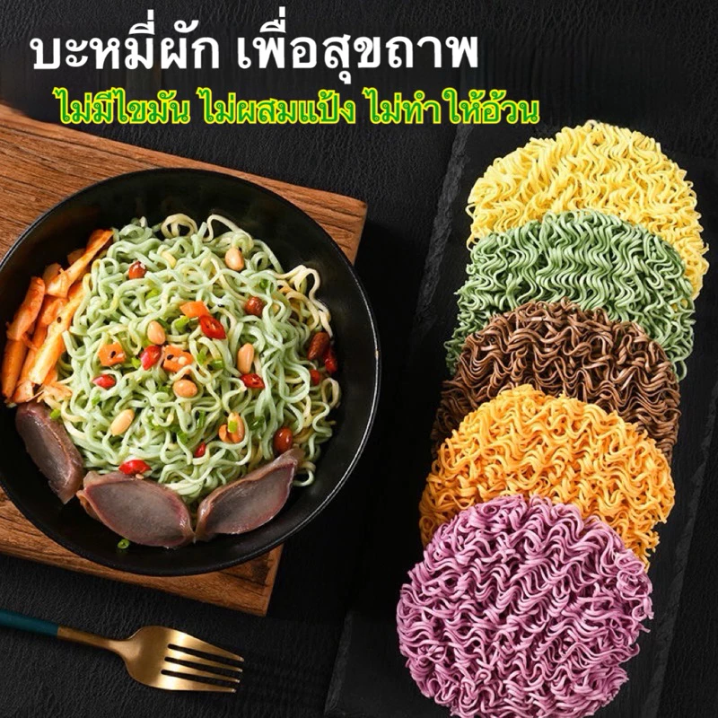 บะหมี่ผักหลากสีสันแบบไม่ทอด ไม่มีไขมัน ไม่มีน้ำตาล อร่อย 60g荞麦面