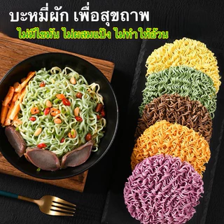บะหมี่ผักหลากสีสันแบบไม่ทอด ไม่มีไขมัน ไม่มีน้ำตาล อร่อย 60g荞麦面