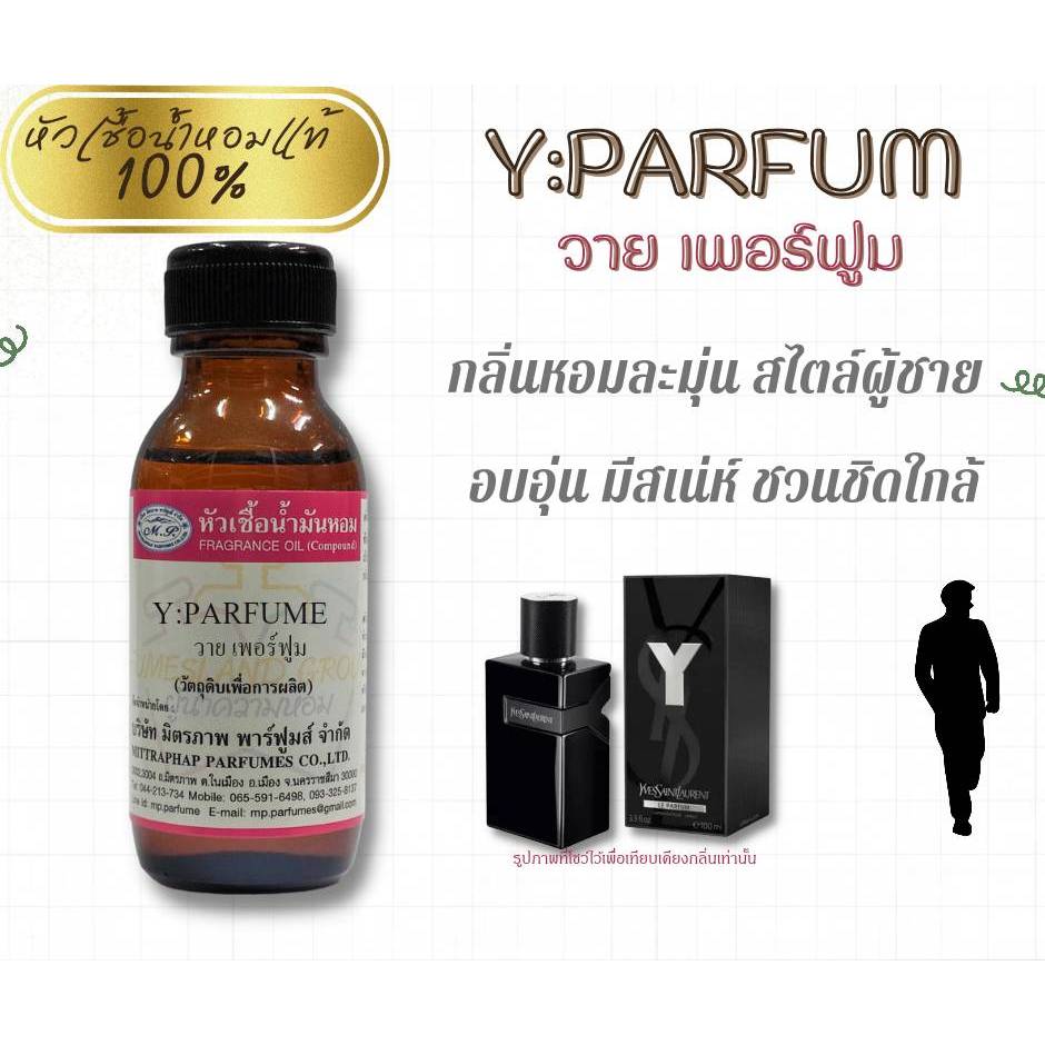 หัวเชื้อน้ำหอม  30ml. กลิ่น Y:PARFUME เทียบกลิ่น ยิปแซง วาย  .... #หัวน้ำหอม  #น้ำหอม  #หัวเชื้อน้ำห