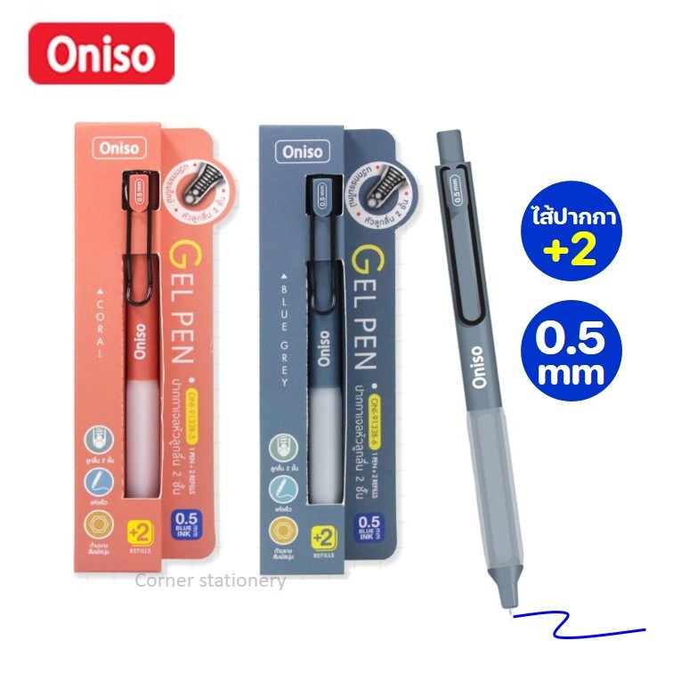 ปากกาเจล Oniso รุ่น 9133B พร้อมไส้เปลี่ยน 2 ไส้ หมึกน้ำเงิน 0.5 มม.(บรรจุในกล่อง) หมึกแห้งไว ปากกามือซ้าย ปากกาโอนิโซะ