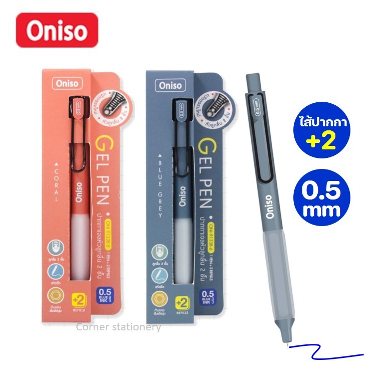 ปากกาเจล Oniso รุ่น 9133B พร้อมไส้เปลี่ยน 2 ไส้ หมึกน้ำเงิน 0.5 มม.(บรรจุในกล่อง) หมึกแห้งไว ปากกามื