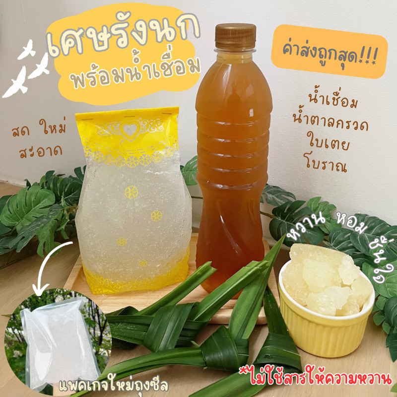 (ส่งฟรี ส่งด่วน) เศษรังนก (เศษรังนก 1 กิโล+น้ำเชื่อมน้ำตาลกรวดใบเตย)