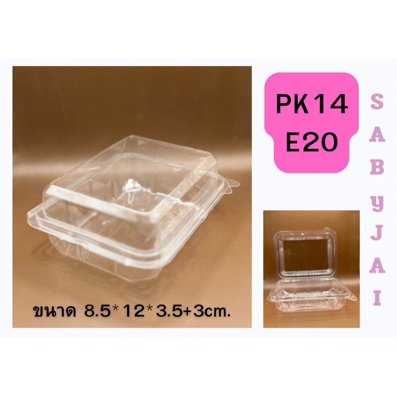 กล่องใส PK14 (E20) พร้อมฝาล็อกในตัว (100 ใบ/แพ็ค) ขนาด 10.5*13.7*5.3 cm เหมาะสำหรับใส่อาหาร ขนม เบเก