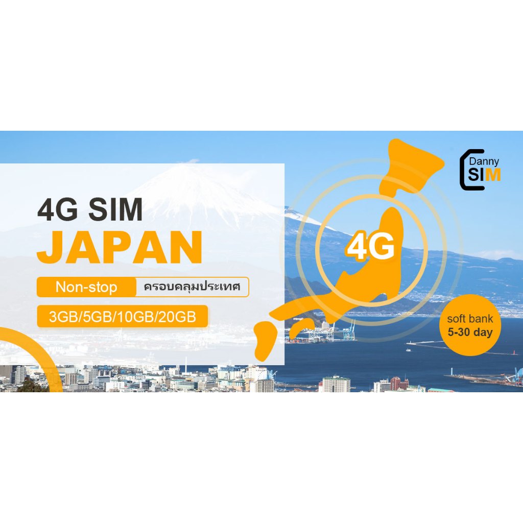 Japan SIM 日本SIM卡ซิมญี่ปุ่น ซิมต่างประเทศ ซิมเน็ตไม่จำกัด เน็ต 4G เต็มสปีด 3GB 5GB 10GB 20GB เลือกได้ 15 และ 30 วัน