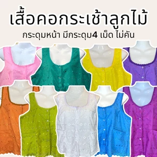 (มีอกใหญ่พิเศษ) เสื้อคอกระเช้า ลูกไม้ รุ่น กระดุมหน้า ผ้าไม่คัน งานเย็บสวย