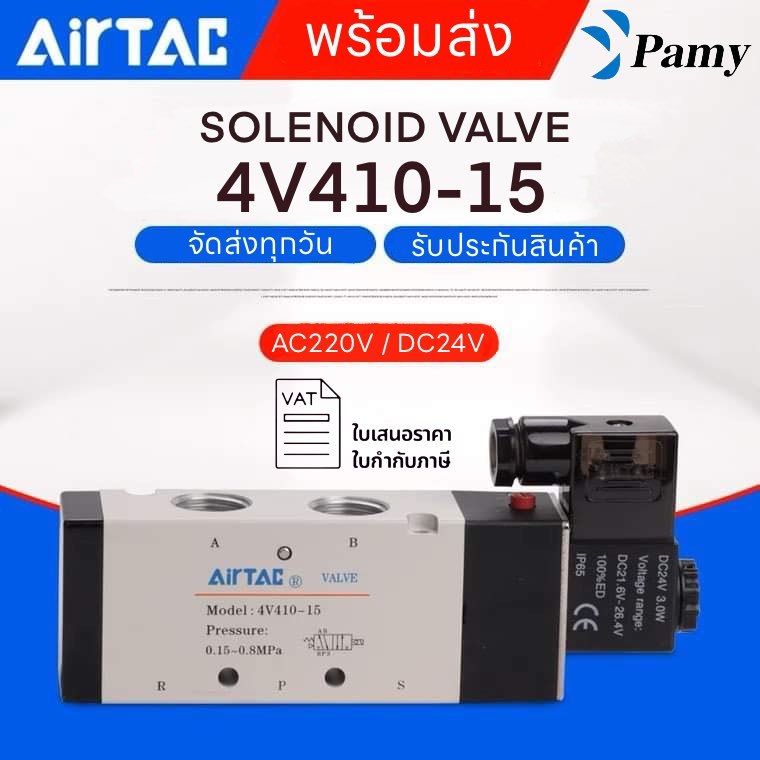 PAMY โซลินอยด์ วาล์ว Airtac 4V410-15 (AC220v/DC24v) Airtac Solenoid Valve 5/2 ขนาด 4 หุน