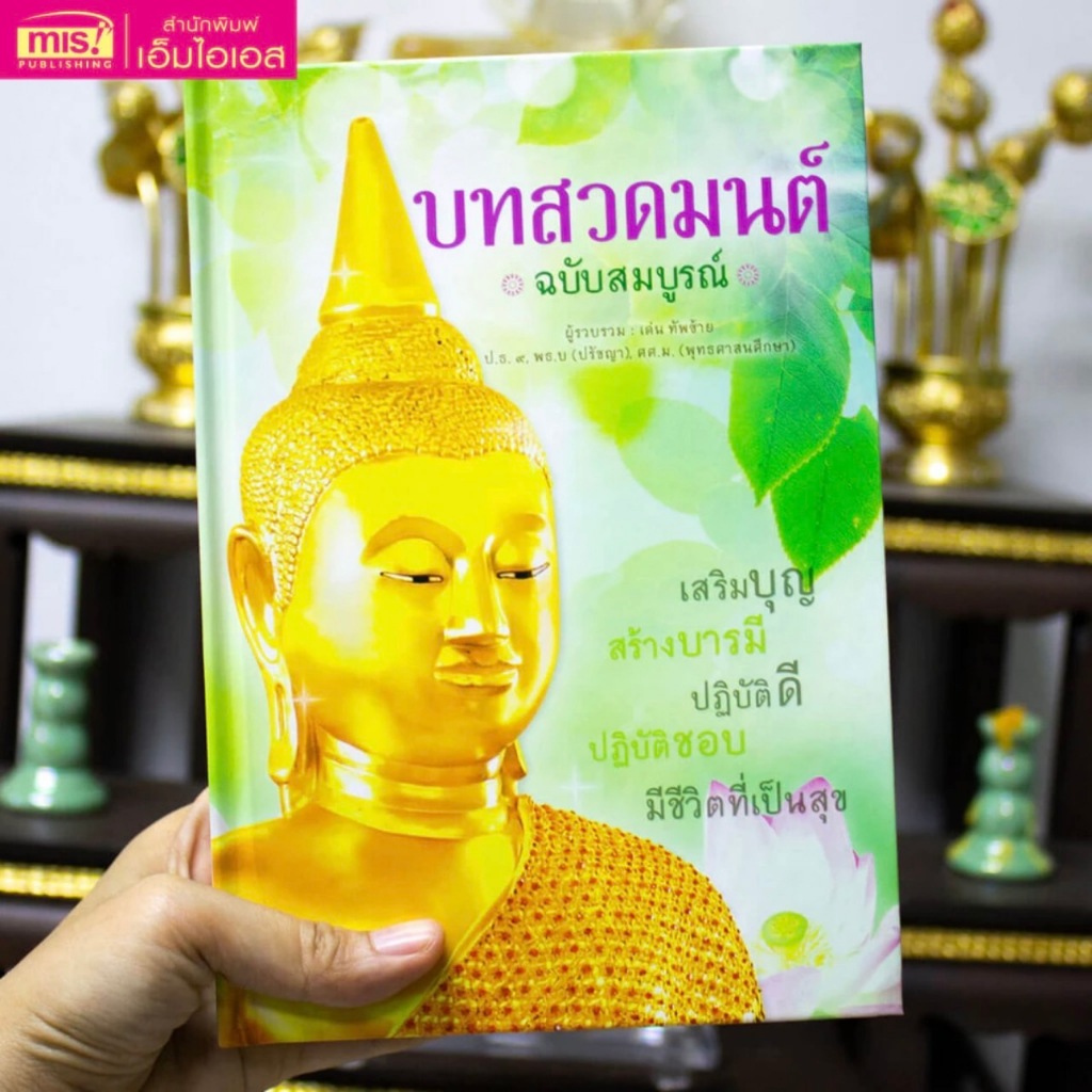 MISBOOK หนังสือบทสวดมนต์ ฉบับสมบูรณ์