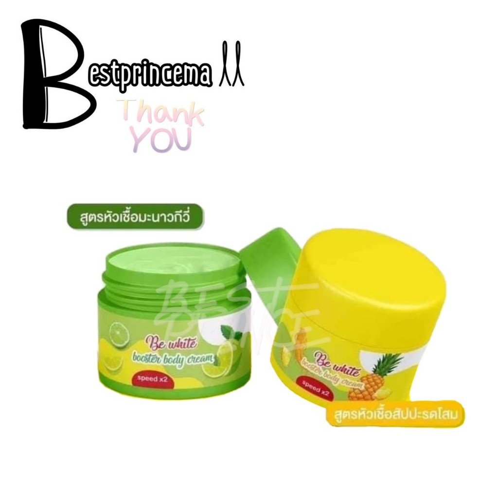Be White Booster Body Cream ครีมบีอีไวท์ สัปปะรดมะนาว **บรรจุ 2 กระปุก**