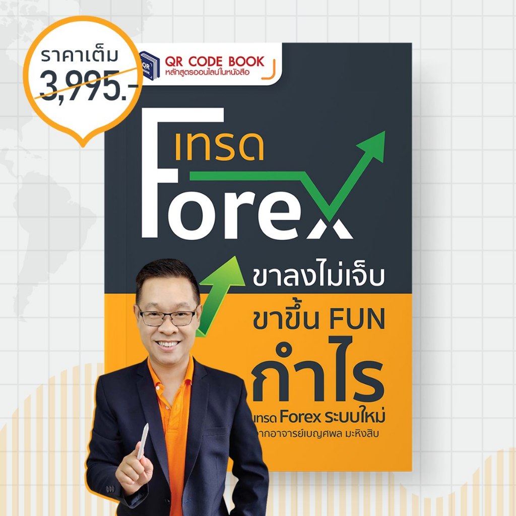 QR Code Book : เทรด Forex ขาลงไม่เจ็บ ขาขึ้น FUN กำไร | 7D070