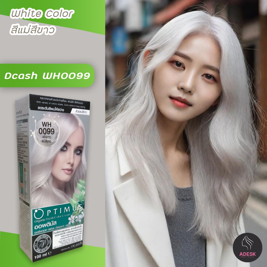 ดีแคช ออพติมัส WH0099 แม่สีขาว สีผม สีย้อมผม เปลี่ยนสีผม ทรีทเม้นท์ ครีมย้อมผม Dcash Optimus WH0099 