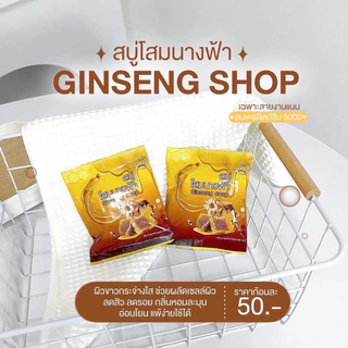สบู่น้ำผึ่งโสมนางฟ้า แท้ 💯% 30 กรัม แพ็คเกจใหม่แบบซอง