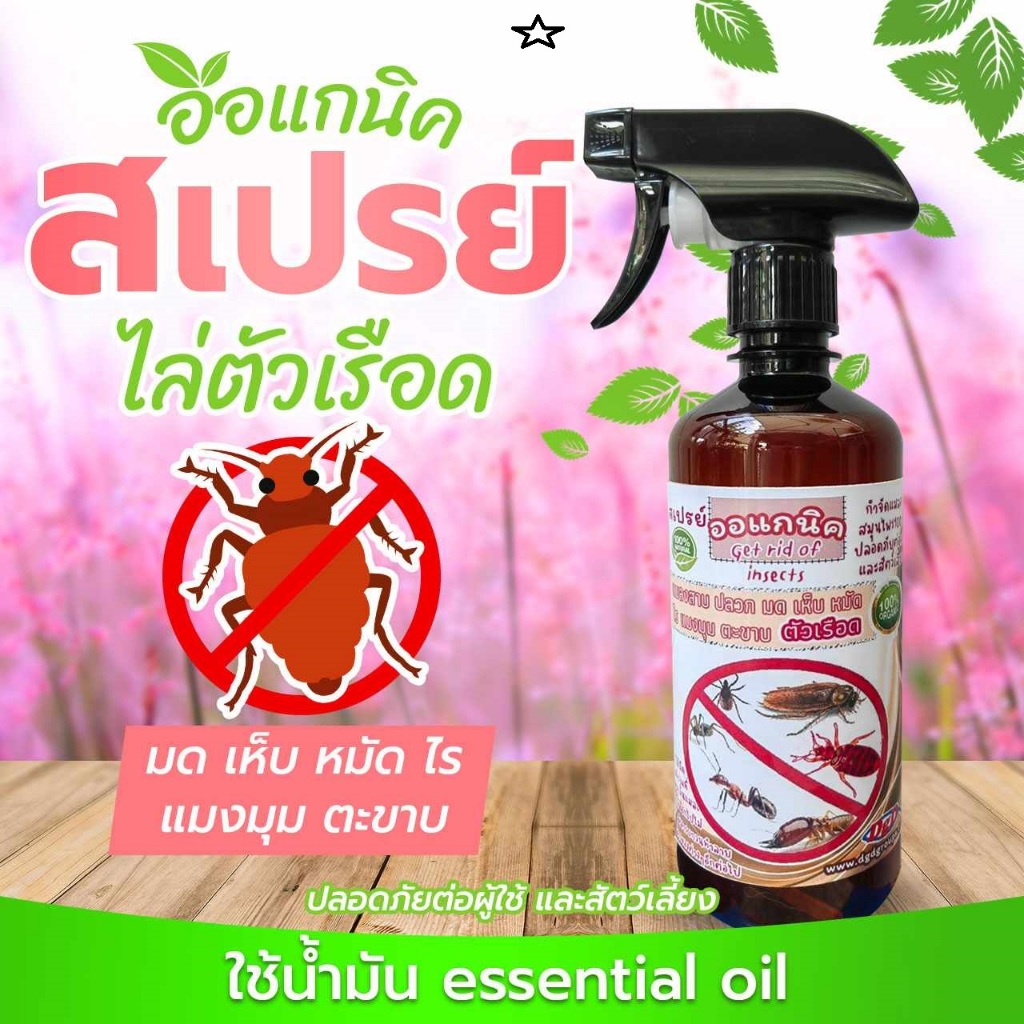 สเปรย์ไล่ ตัวเรือด (RR-500) สมุนไพรป้องกันตัวเรือด ตัวริ้น ตัวไร ไรฝุ่น ตัวเหา เห็บหมัดบนที่นอน โซฟา ออแกนิค