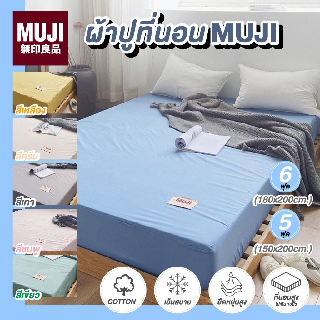 ผ้าปูที่นอน MUJI สไตล์ญี่ปุ่น กันน้ำ กันไรฝุ่น ผ้าปูที่นอนกันไรฝุ่น ผ้าปูที่นอนกันฉี่ น้ำไม่ซึมลงฟูก 5/6ฟุต