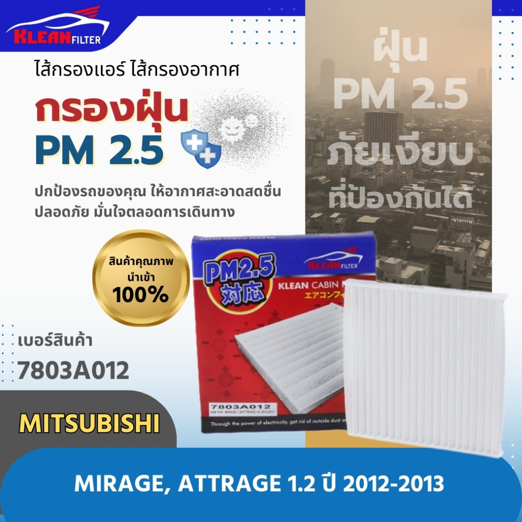 กรองแอร์, ไส้กรองแอร์ PM 2.5 KLEAN FILTER รุ่นรถ MITSUBISHI MIRAGE, ATTRAGE 1.2 ปี 2012-2013 (7803A0