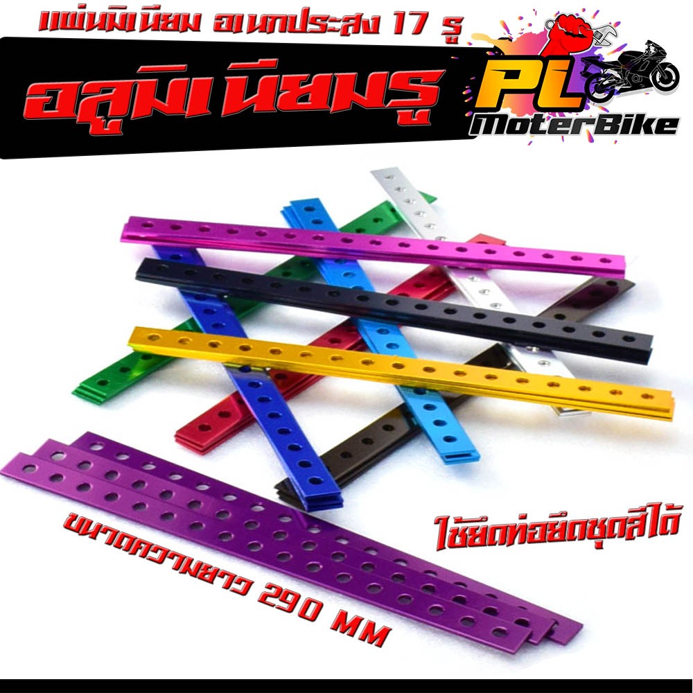 มิเนียมรู อเนกประสง ยาว 290 มิลลิเมตร (มีให้เลือก 10สี) แผ่นอลูมิเนียมแปลง ยึดท่อ /มิเนียมรู ไล่เบา แปลงยึดชุดสี