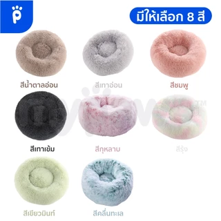 My Paws ที่นอนสัตว์เลี้ยง Comfy ที่นอนสุนัข ที่นอนแมว ขนฟูนุ่มมาก ฟินสบายไร้ขีดจำกัด