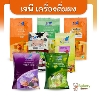 ผงชาเขียว ชาไทย เผือก แคนตาลูป สตรอเบอร์รี่ นมสด ผงเครื่องดื…