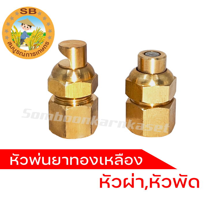 หัวพ่นยาทองเหลือง หัวพ่นยาหัวผ่า หัวพ่นยาหัวพัด