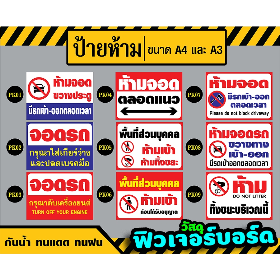 ป้ายห้ามจอด ห้ามทิ้งขยะ พื้นที่ส่วนบุคคล ขนาด A4 และ A3 : วัสดุ ฟิวเจอร์บอร์ด