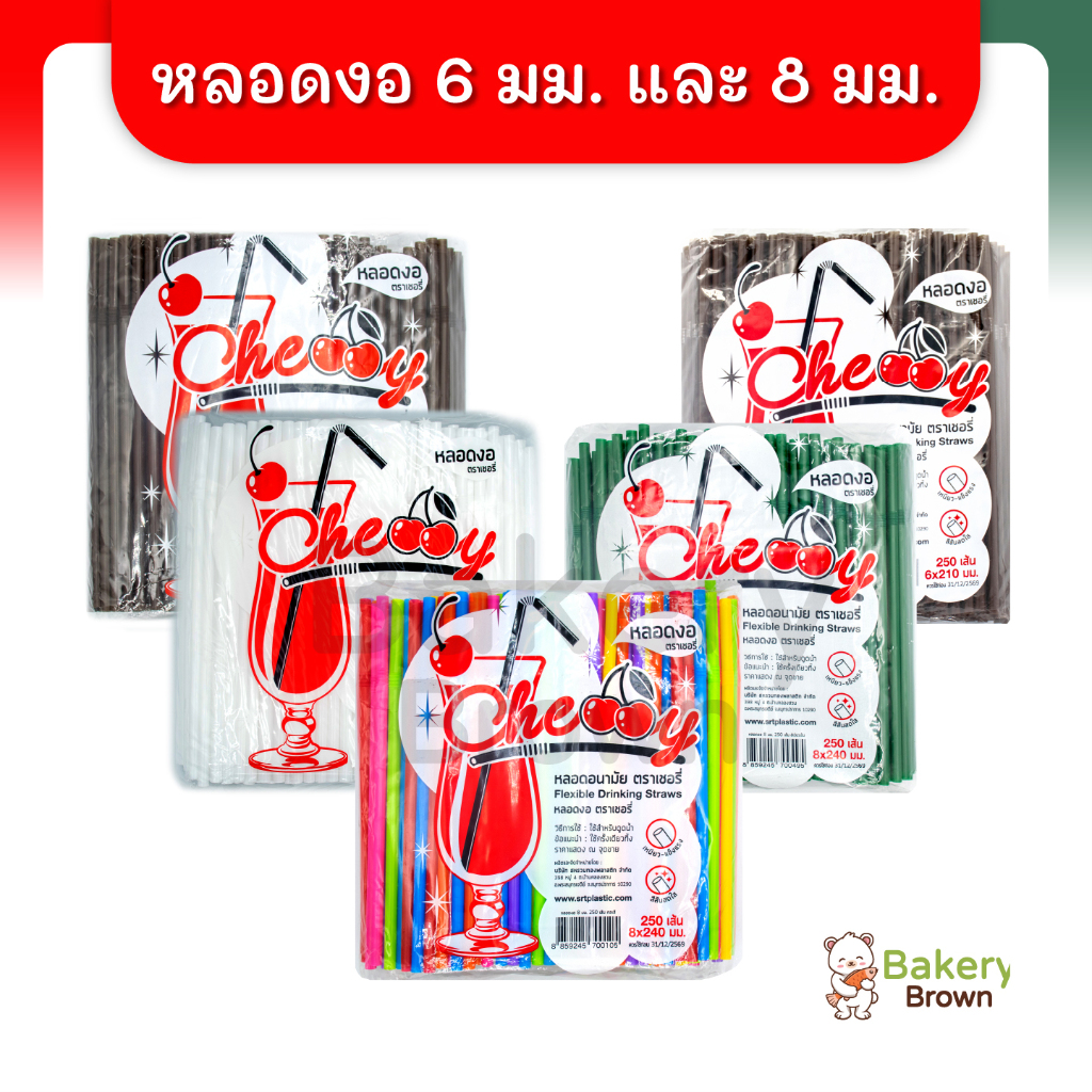 หลอดงอดูดน้ำ หลอดพลาสติกห่อฟิล์ม ไม่ห่อฟิล์ม แบบ 6 มม. และ 8 มม. หลอดยาว บรรจุ 100 - 250 เส้น