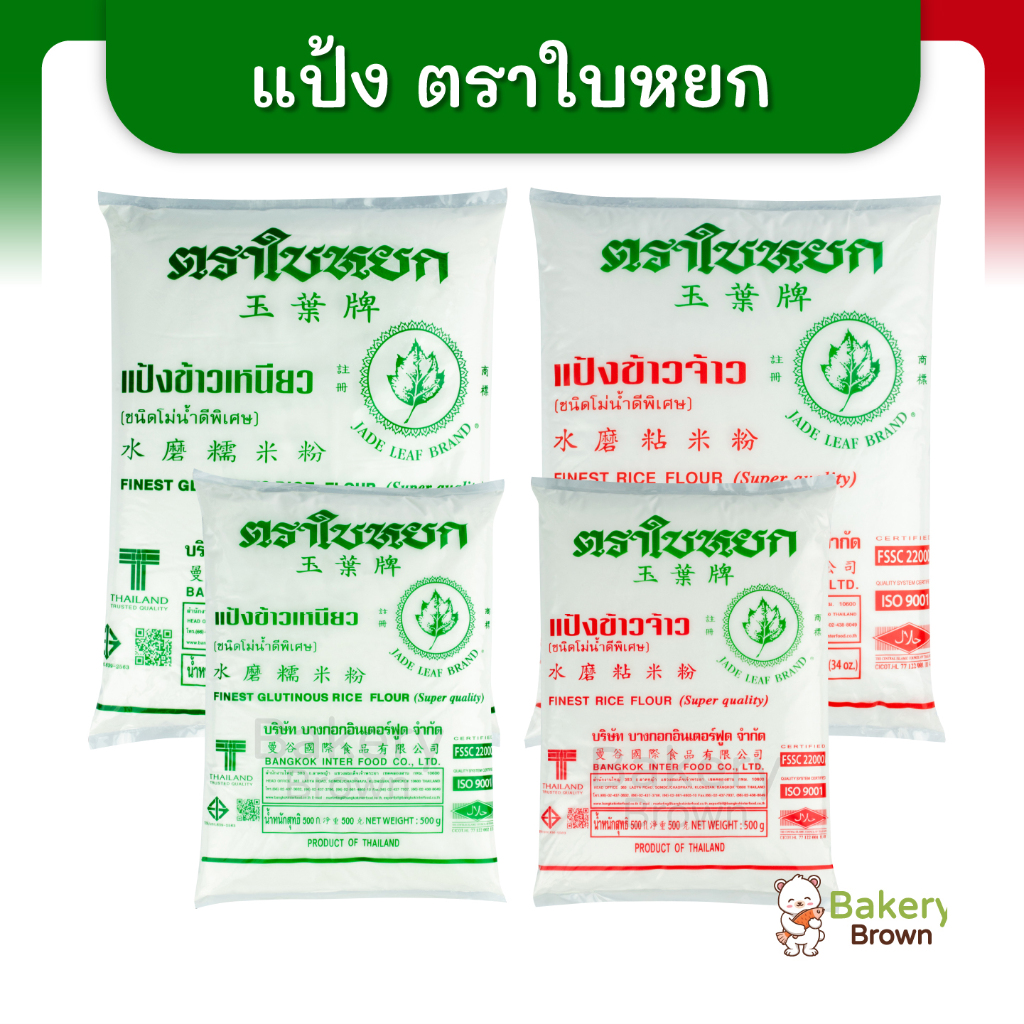 แป้งทำขนมไทย ทำอาหาร ตราใบหยก ขนาด 500ก. และ 1 กก. Finest Rice Flour, Finest