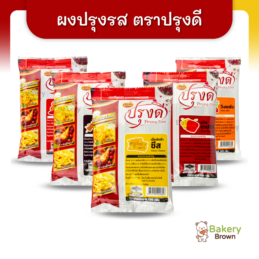 ผงเขย่า ปาปริก้า บาบีคิว ชีส วิงแซ่บ ฮอทแอนด์สไปซี่ ผงปรุงรส ตราปรุงดี ขนาด 100 กรัม