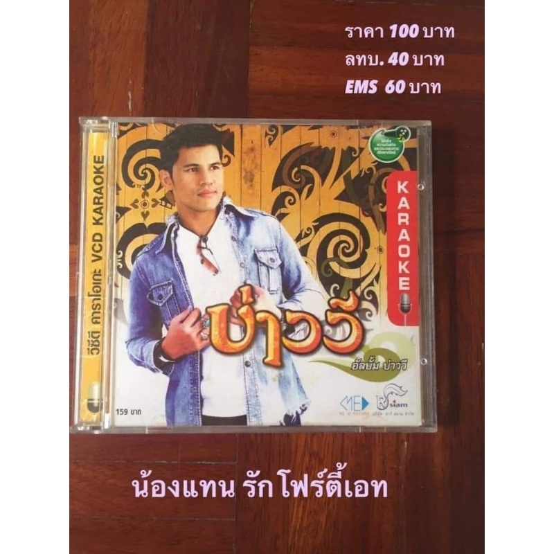 VCD💿Karaoke📀บ่าววี📀💿