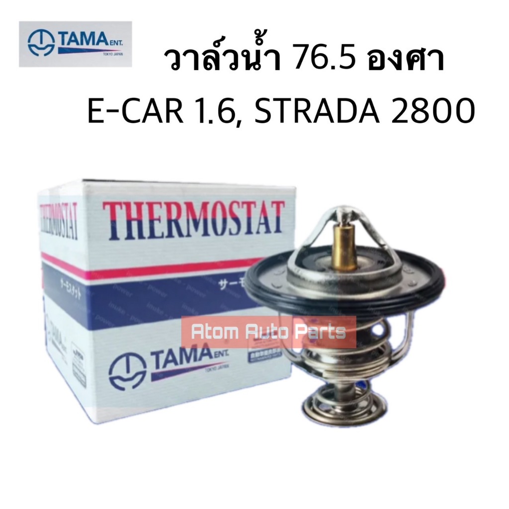 TAMA วาล์วน้ำ 76.5 องศา วาล์วน้ำ E-CAR 1.6 , STRADA 2800 76.5 องศา พร้อมโอริง รหัส.WV56MC-76.5
