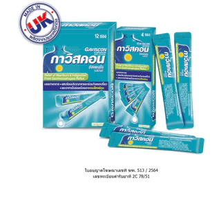 Gaviscon 10ml suspension ดั้งเดิม กาวิสคอน ช่วยบรรเทาอาการแสบร้อนกลางอกจากโรคกรดไหลย้อน สามัญประจำบ้าน