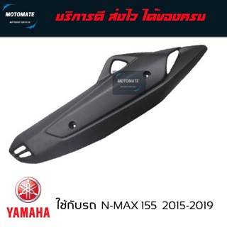 ฝาครอบ กันร้อนท่อ N MAX 155 2015 - 2018 ของเทียบ เกรดเอ มาพร…