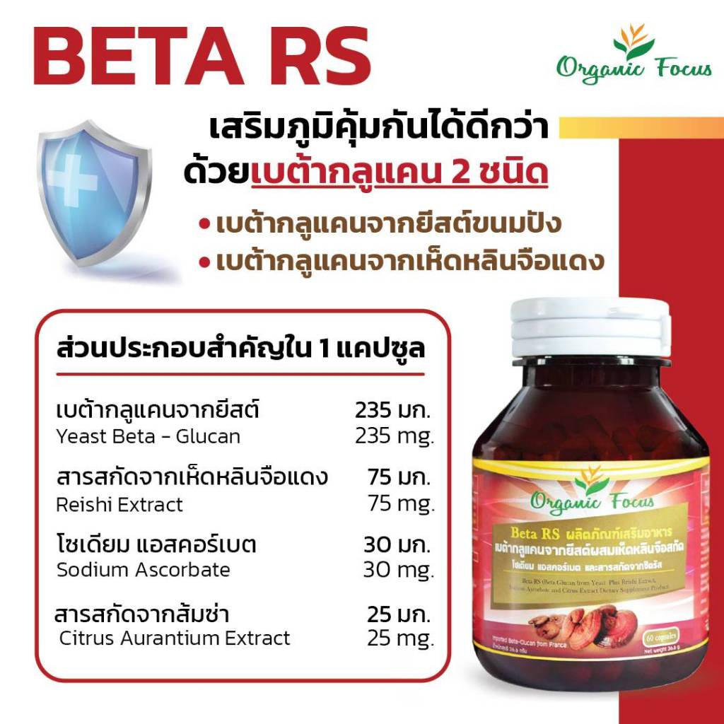 Beta RS เบต้ากลูแคน+เห็ดหลินจือแดงสกัด+วิตามินซี ดีที่สุด สูตรโดยเภสัชกรจุฬาฯ - รูปที่ 2