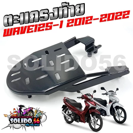ตะแกรงหลัง แร็คท้าย สำหรับรุ่น WAVE 125I 2012-2022 (ใส่ตัวเก่าไม่ได้) เหล็กหนา แข็งแรง ทนทาน