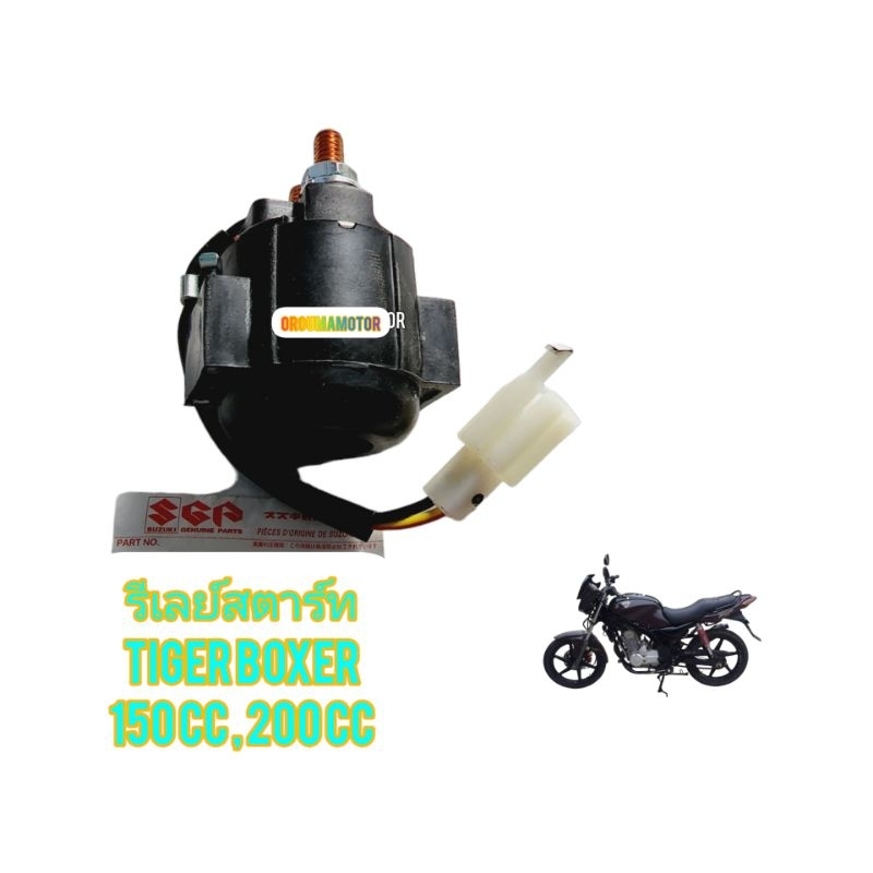 รีเลย์สตาร์ท ใช้สำหรับมอไซค์ Tiger Boxer 150cc, 200cc ยี่ห้อ SUZUKI และ ยี่ห้อ PIPON ของใหม่ ตรงรุ่นใส่ได้เลย