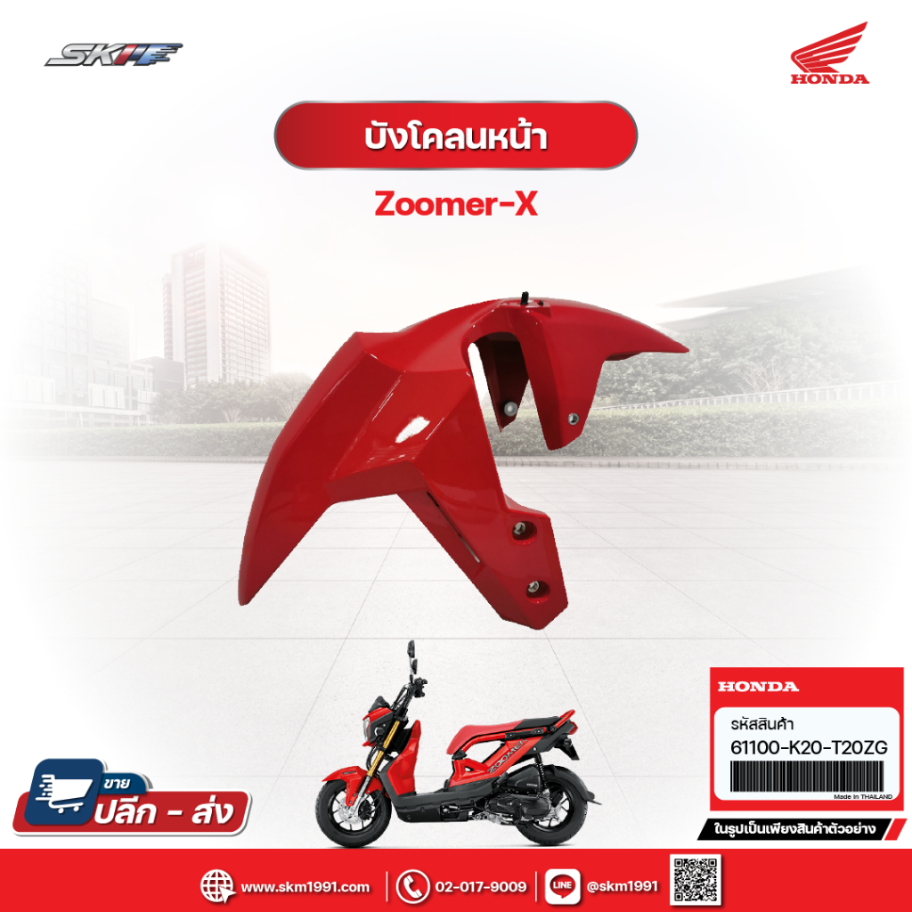 บังโคลนหน้า (สีแดง) รถรุ่น Zoomer-x ปี2016 แท้ศูนย์ HONDA (61100-K20-T20ZG)