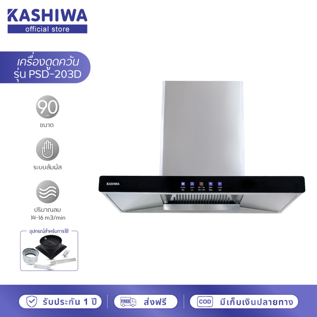 [โค้ดไลฟ์ลดสูงสุด50%] Kashiwa เครื่องดูดควัน ฮูดดูดควันขนาดใหญ่ ห้องครัว ขนาด 90 ซม. รุ่น PSD-203D
