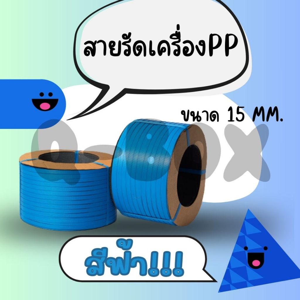 1 ม้วน สายรัดเครื่อง PP ขนาด 15 MM เกรด A น้ำหนักเต็ม (สีน้ำเงิน)