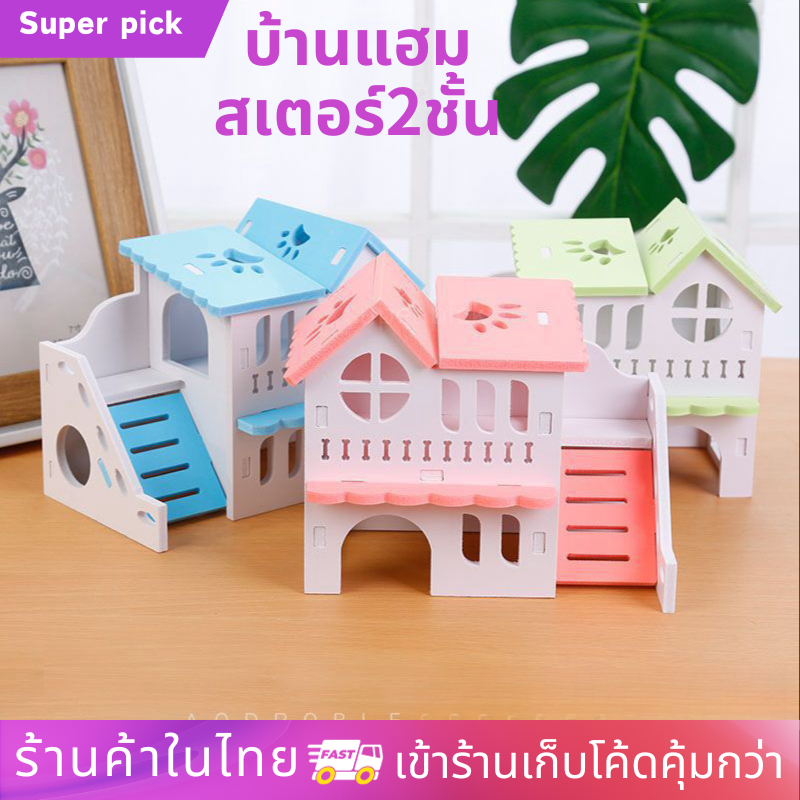 บ้านแฮมสเตอร์2ชั้น บ้านหนูแฮมสเตอร์ ของเล่นหนูแฮมเตอร์ ของเล่นสัตว์เลี้ยง ตกแต่งกรงสัตว์เลี้ยง บ้านหนูแฮมสเตอร์
