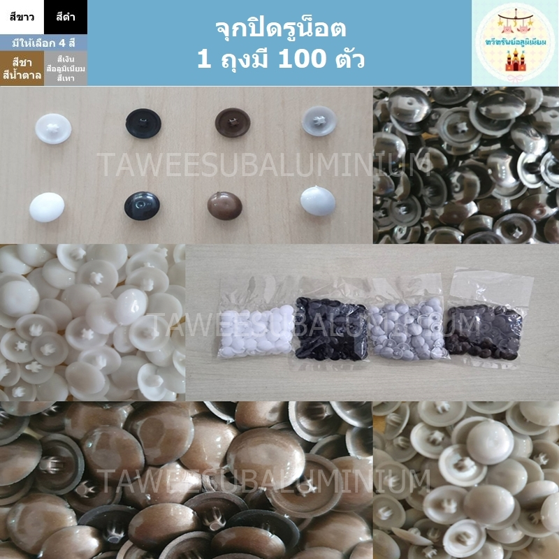 จุกปิดรูน็อตพลาสติก (1 ถุงมีประมาณ 100 ตัว)