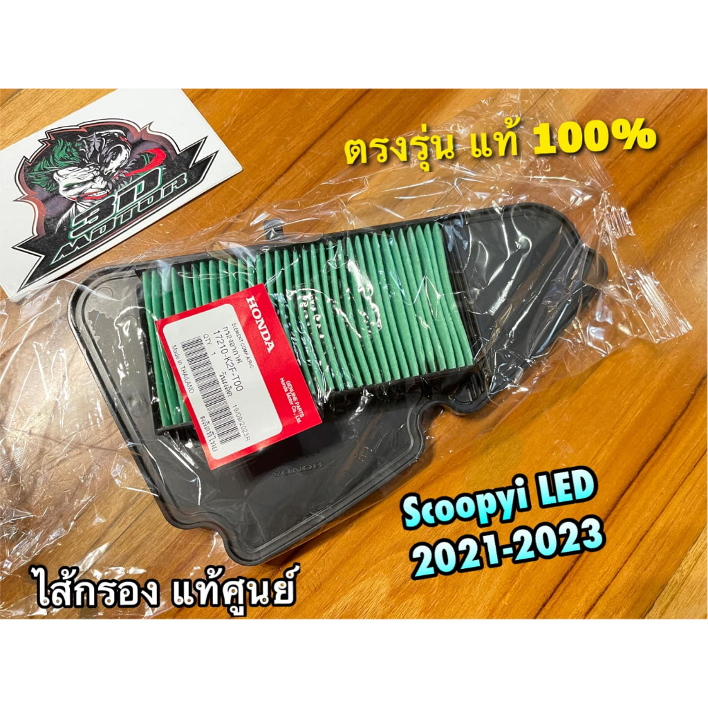 แท้ 17210-K2F-T00 ไส้กรอง SCOOPYi LED 2021 - 2023 แท้ศูนย์ 100%