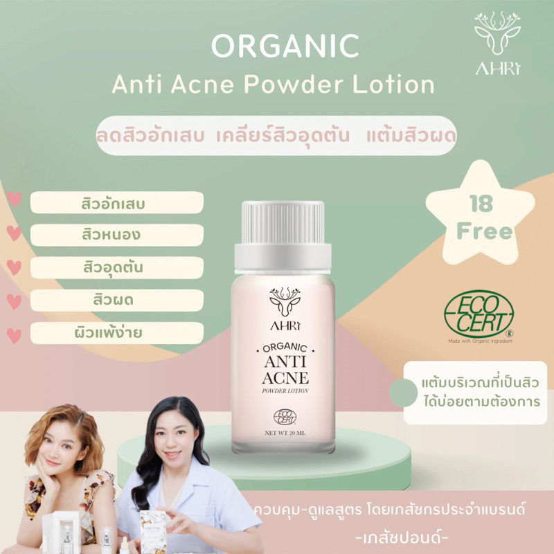 🩷🦌🌿AHRi (อาริ) แป้งน้ำแต้มสิว โดยเภสัชกร 20ml สูตรออแกนิก ลดสิว ลดผดผื่น ลดการอักเสบของสิว
