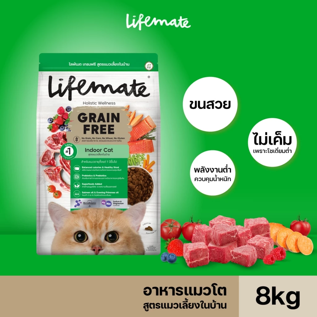 Lifemate Grain Free อาหารแมวโต สูตรแมวเลี้ยงในบ้าน ขนาด 8 กิโลกรัม (C44)