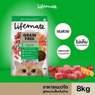 Lifemate Grain Free อาหารแมวโต สูตรแมวเลี้ยงในบ้าน ขนาด 8 กิโลกรัม (C44)